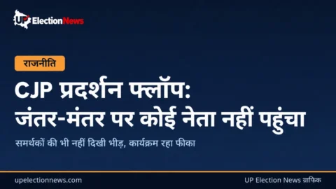 CJP प्रदर्शन फ्लॉप जंतर-मंतर पर सन्नाटा