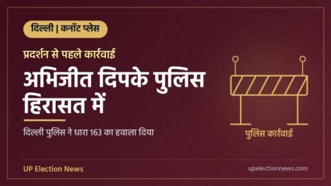 कनॉट प्लेस में अभिजीत दिपके की हिरासत की खबर का ग्राफिक