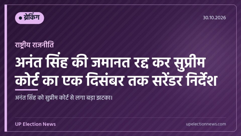 अनंत सिंह की जमानत रद्द होने पर सुप्रीम कोर्ट का आदेश