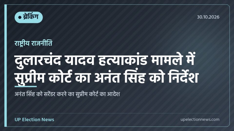दुलारचंद यादव हत्याकांड और अनंत सिंह मामला