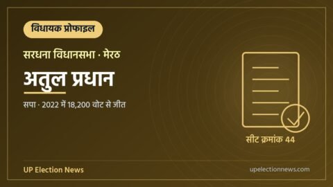 अतुल प्रधान (सरधना विधायक) की प्रोफाइल का ग्राफिक