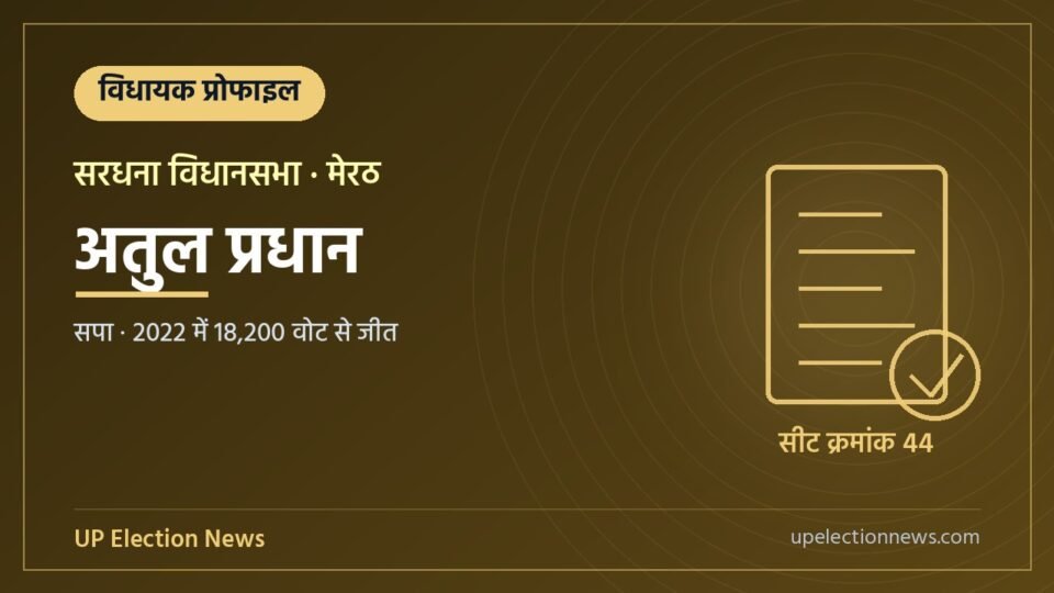 अतुल प्रधान (सरधना विधायक) की प्रोफाइल का ग्राफिक