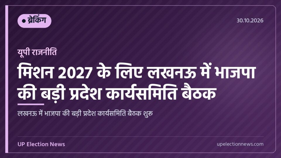 लखनऊ में भाजपा की प्रदेश कार्यसमिति बैठक का ग्राफिक