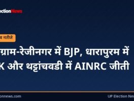 UP Election News ग्राफिक: उपचुनाव नतीजे: नंदीग्राम-रेजीनगर में BJP, धारापुरम में TVK और थट्टांचवडी में AINRC जीती