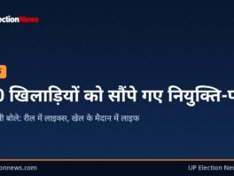 UP Election News ग्राफिक: 470 खिलाड़ियों को सौंपे गए नियुक्ति-पत्र