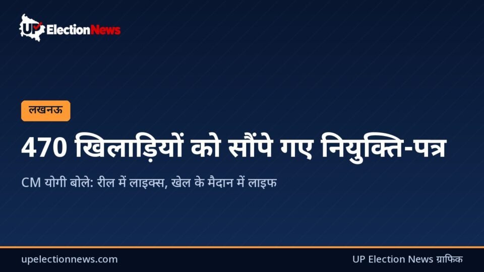 UP Election News ग्राफिक: 470 खिलाड़ियों को सौंपे गए नियुक्ति-पत्र
