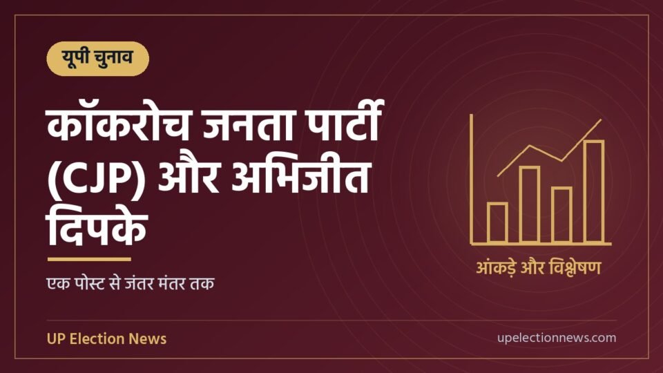 कॉकरोच जनता पार्टी (CJP) और अभिजीत दिपके विषय का ग्राफिक