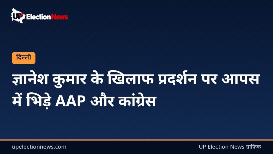 UP Election News ग्राफिक: ज्ञानेश कुमार के खिलाफ प्रदर्शन पर आपस में भिड़े AAP और कांग्रेस