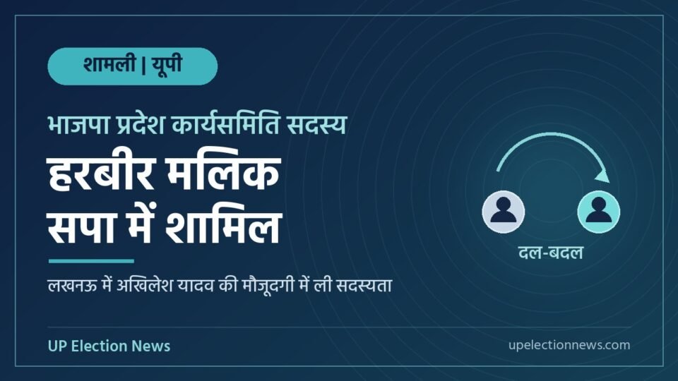 भाजपा प्रदेश कार्यसमिति सदस्य हरबीर मलिक के सपा में शामिल होने की जानकारी देता नीले रंग का ग्राफिक