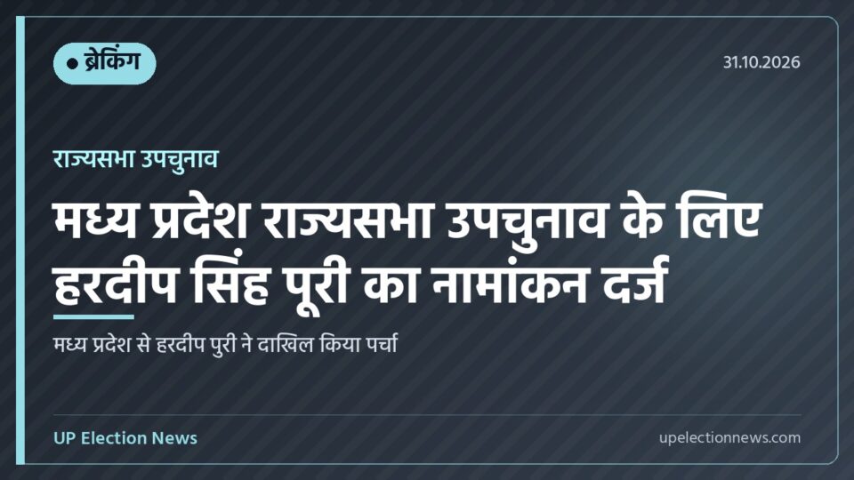 हरदीप सिंह पूरी का नामांकन दर्ज होने का समाचार कार्ड