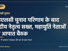 महाराष्ट्र एमएलसी चुनाव परिणाम और महायुति की बैठक