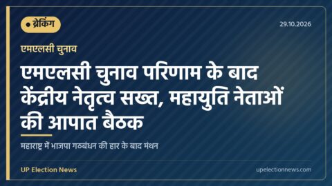 महाराष्ट्र एमएलसी चुनाव परिणाम और महायुति की बैठक
