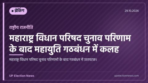 महाराष्ट्र विधान परिषद चुनाव परिणाम और राजनीतिक उथलपुथल का ग्राफिक कार्ड