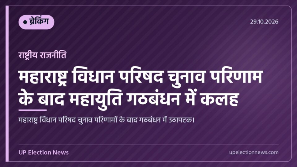 महाराष्ट्र विधान परिषद चुनाव परिणाम और राजनीतिक उथलपुथल का ग्राफिक कार्ड