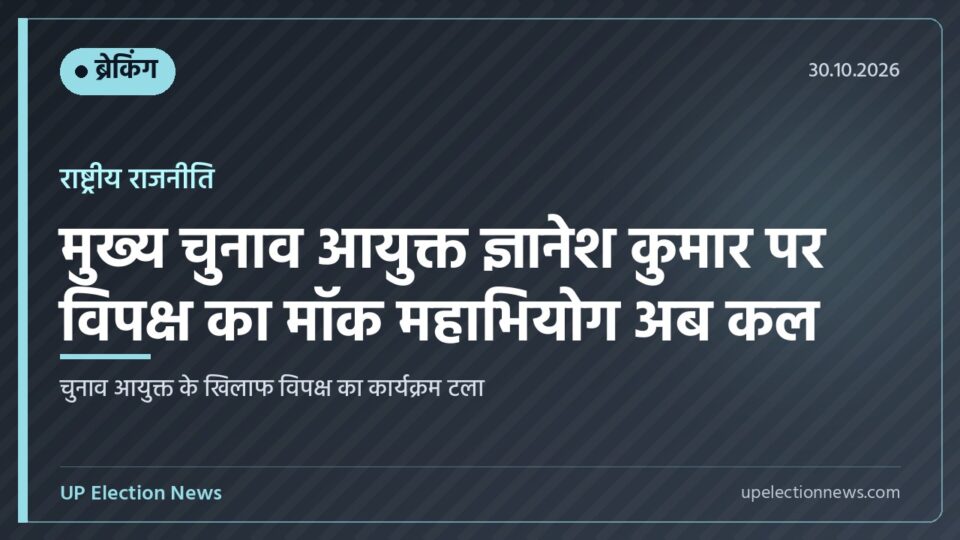 मॉक महाभियोग कार्यक्रम स्थगित होने की खबर का ग्राफिक कार्ड