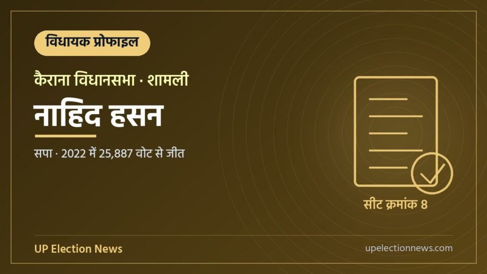 नाहिद हसन (कैराना विधायक) की प्रोफाइल का ग्राफिक