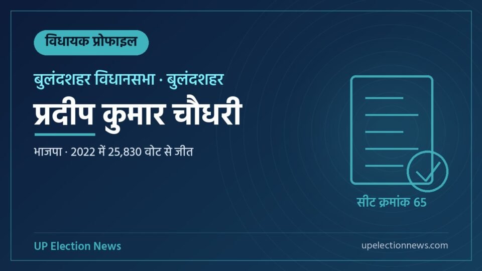 प्रदीप कुमार चौधरी (बुलंदशहर विधायक) की प्रोफाइल का ग्राफिक