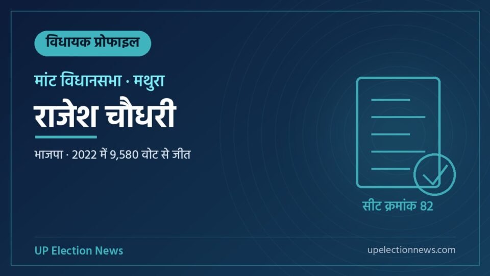 राजेश चौधरी (मांट विधायक) की प्रोफाइल का ग्राफिक