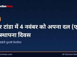 UP Election News ग्राफिक: स्वार टांडा में 4 नवंबर को अपना दल (एस) का स्थापना दिवस