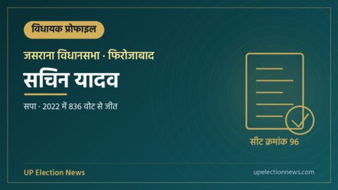 सचिन यादव (जसराना विधायक) की प्रोफाइल का ग्राफिक