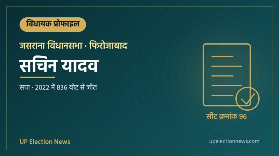सचिन यादव (जसराना विधायक) की प्रोफाइल का ग्राफिक