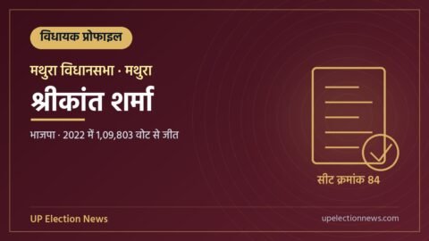 श्रीकांत शर्मा (मथुरा विधायक) की प्रोफाइल का ग्राफिक