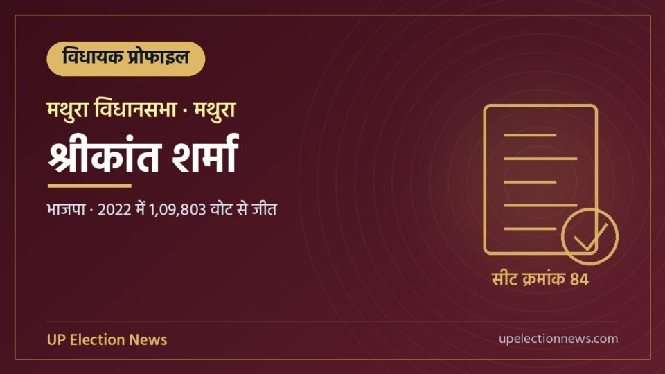 श्रीकांत शर्मा (मथुरा विधायक) की प्रोफाइल का ग्राफिक