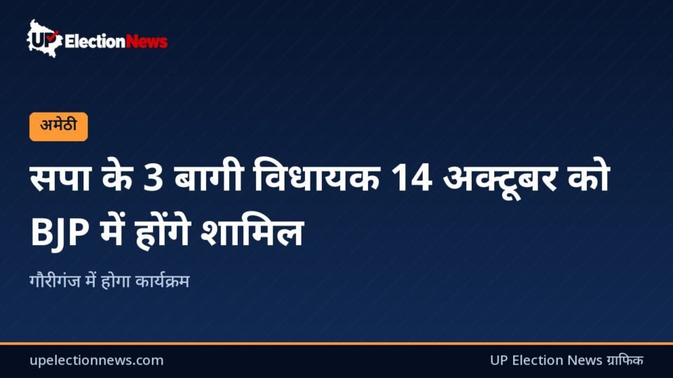 UP Election News ग्राफिक: सपा के 3 बागी विधायक 14 अक्टूबर को BJP में होंगे शामिल