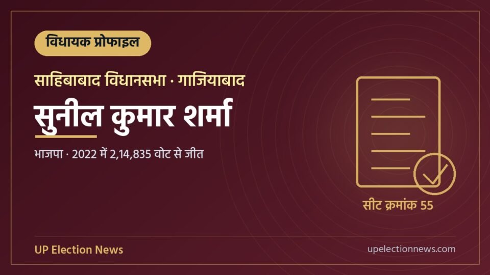 सुनील कुमार शर्मा (साहिबाबाद विधायक) की प्रोफाइल का ग्राफिक