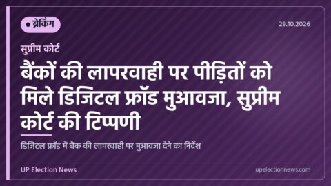 डिजिटल फ्रॉड मुआवजा पर सुप्रीम कोर्ट का आदेश