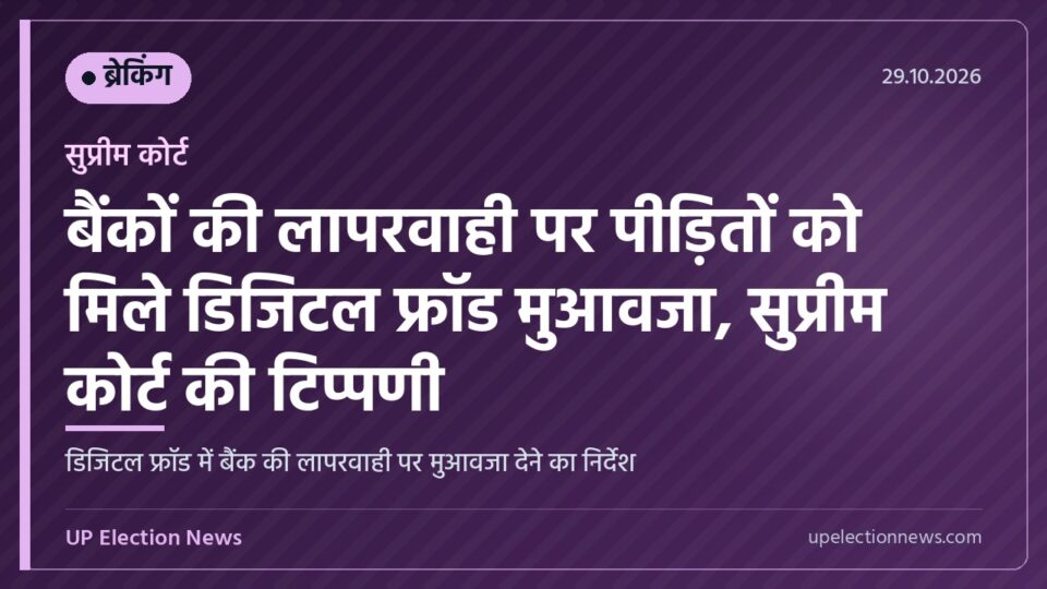डिजिटल फ्रॉड मुआवजा पर सुप्रीम कोर्ट का आदेश