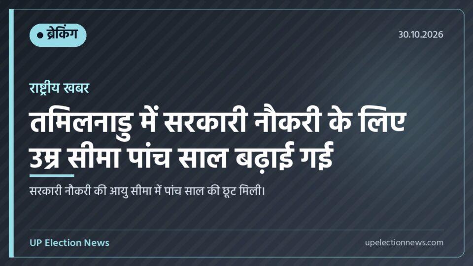 सरकारी नौकरी आयु सीमा छूट तमिलनाडु