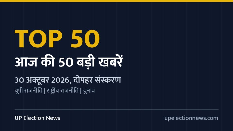 Top 50 Headlines 30 अक्टूबर 2026 दोपहर