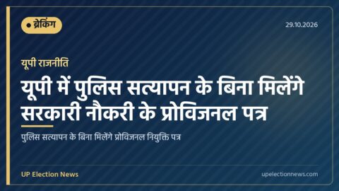 यूपी में सरकारी नौकरी के लिए प्रोविजनल नियुक्ति पत्र योजना