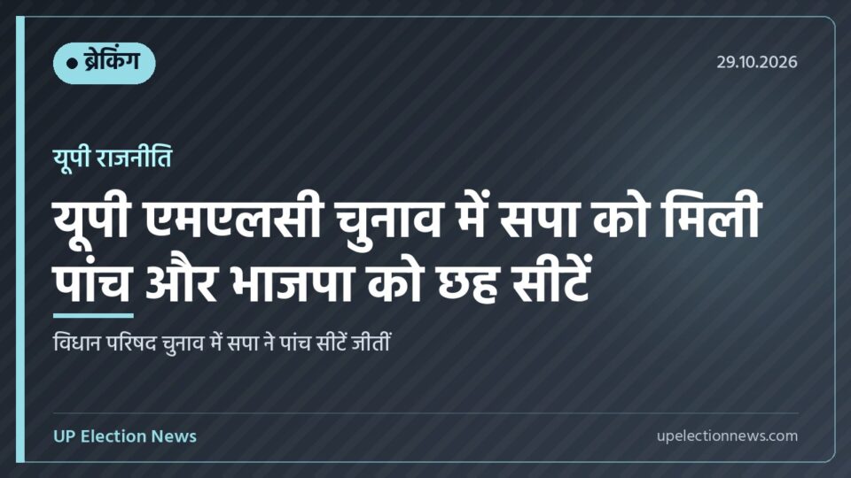 यूपी एमएलसी चुनाव में सपा को मिली पांच और भाजपा को छह सीटें का ग्राफिक कार्ड