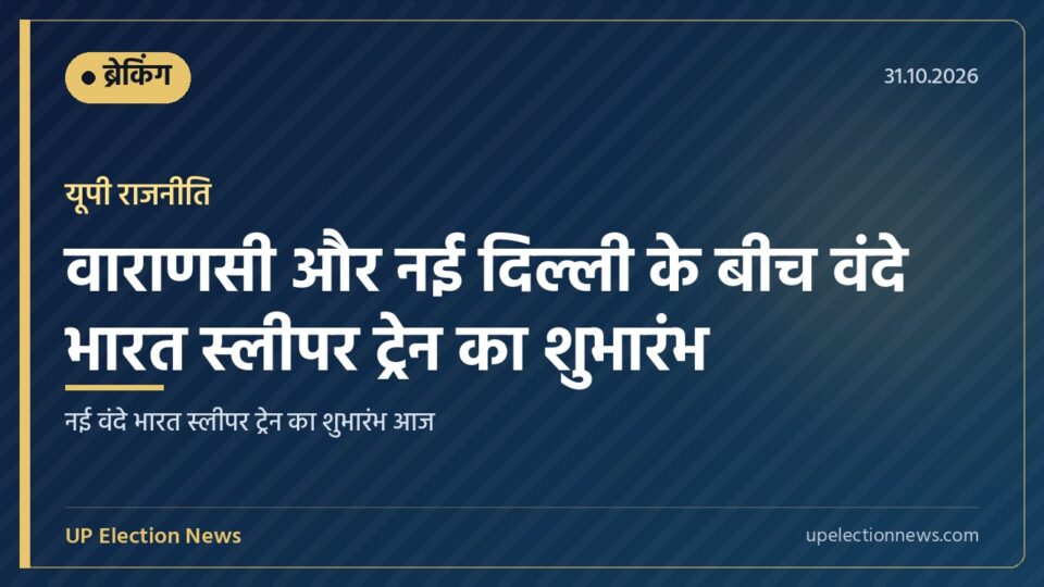 वाराणसी और नई दिल्ली के बीच चलने वाली वंदे भारत स्लीपर ट्रेन