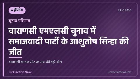 वाराणसी एमएलसी चुनाव परिणाम में सपा के आशुतोष सिन्हा की जीत का ग्राफिक्स कार्ड