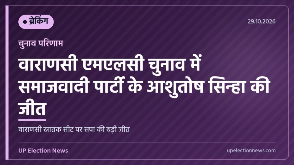 वाराणसी एमएलसी चुनाव परिणाम में सपा के आशुतोष सिन्हा की जीत का ग्राफिक्स कार्ड