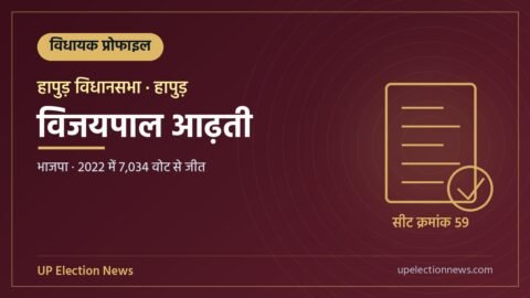 विजयपाल आढ़ती (हापुड़ विधायक) की प्रोफाइल का ग्राफिक