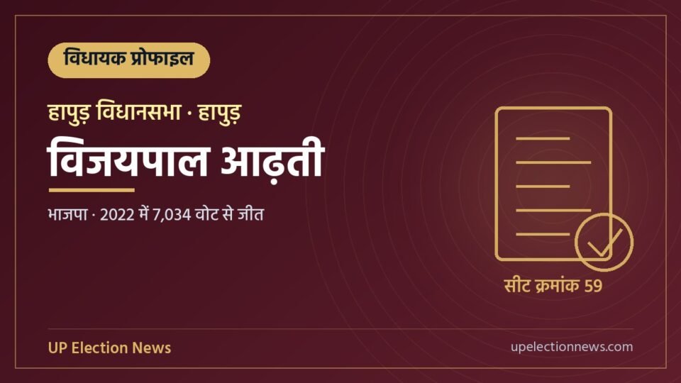 विजयपाल आढ़ती (हापुड़ विधायक) की प्रोफाइल का ग्राफिक
