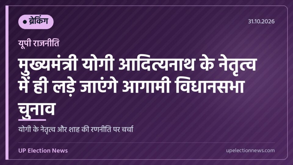 मुख्यमंत्री योगी आदित्यनाथ और चुनाव रणनीति