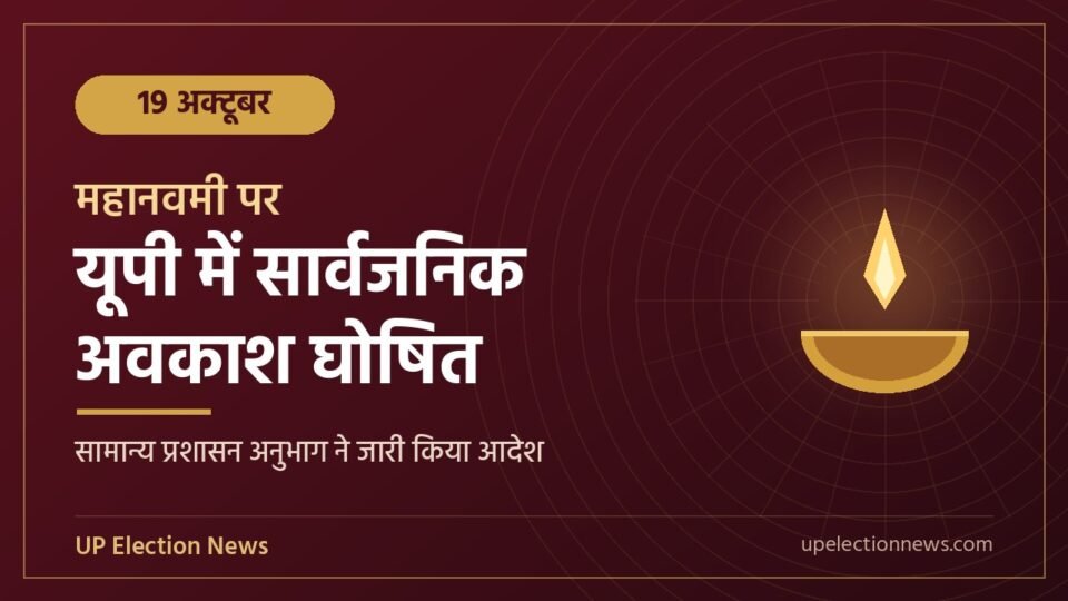 महानवमी पर 19 अक्टूबर को उत्तर प्रदेश में सार्वजनिक अवकाश की जानकारी देता दीये वाला ग्राफिक